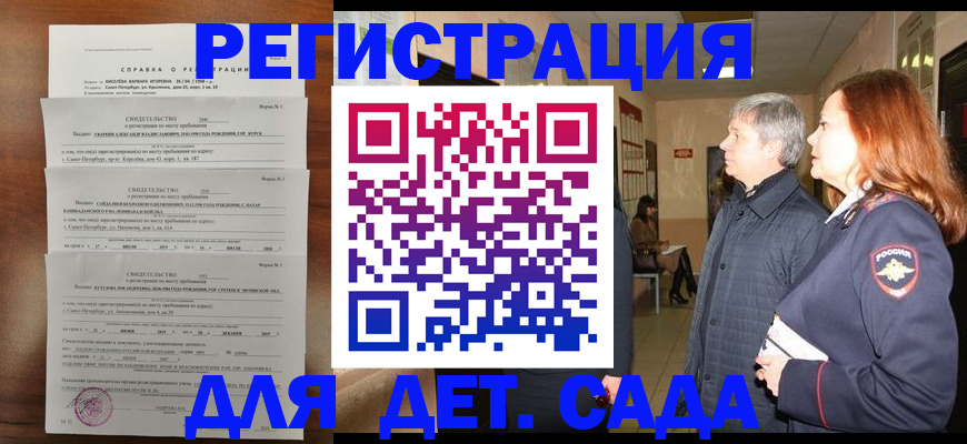 регистрация для дет. сада в Александровске